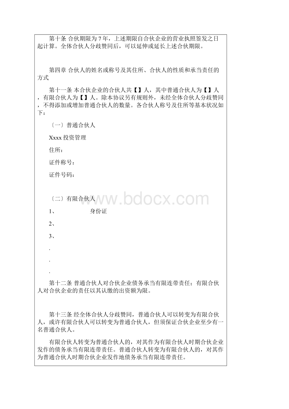 私募股权基金有限合伙协议.docx_第2页