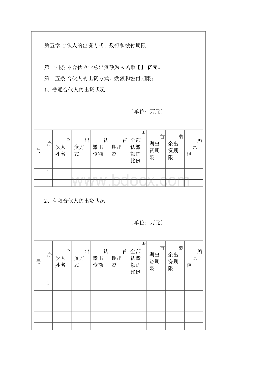 私募股权基金有限合伙协议.docx_第3页