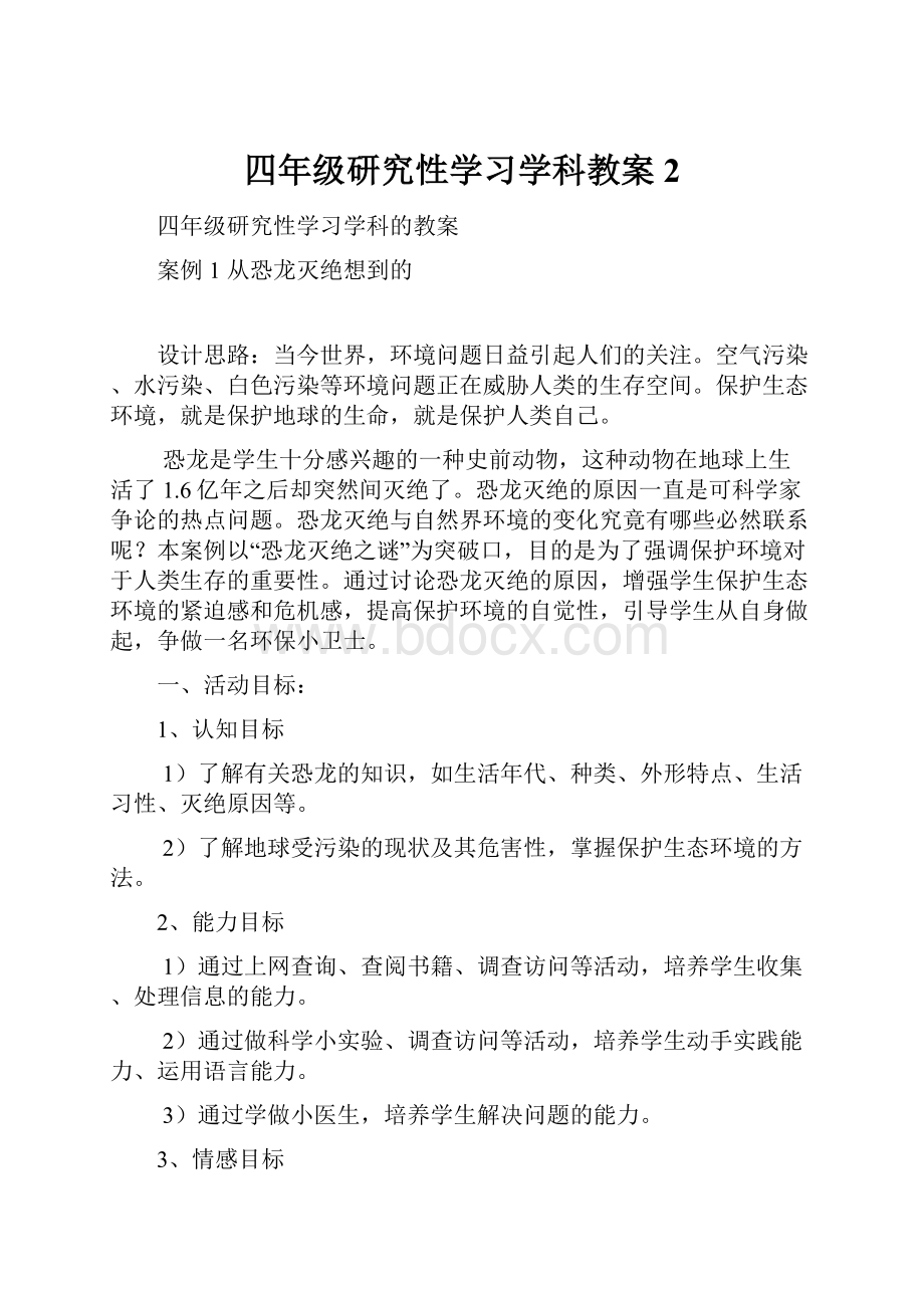 四年级研究性学习学科教案2Word文档下载推荐.docx