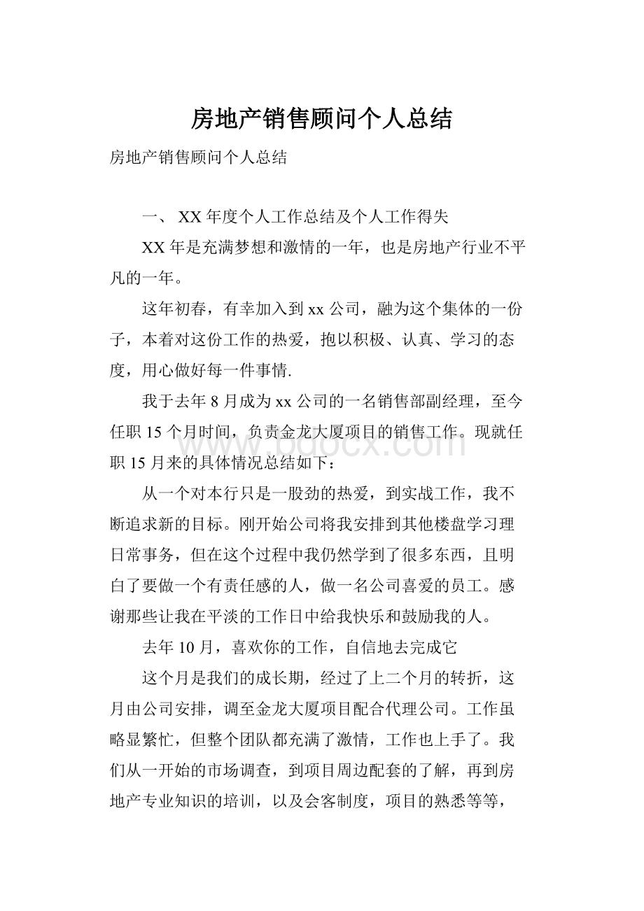 房地产销售顾问个人总结.docx_第1页