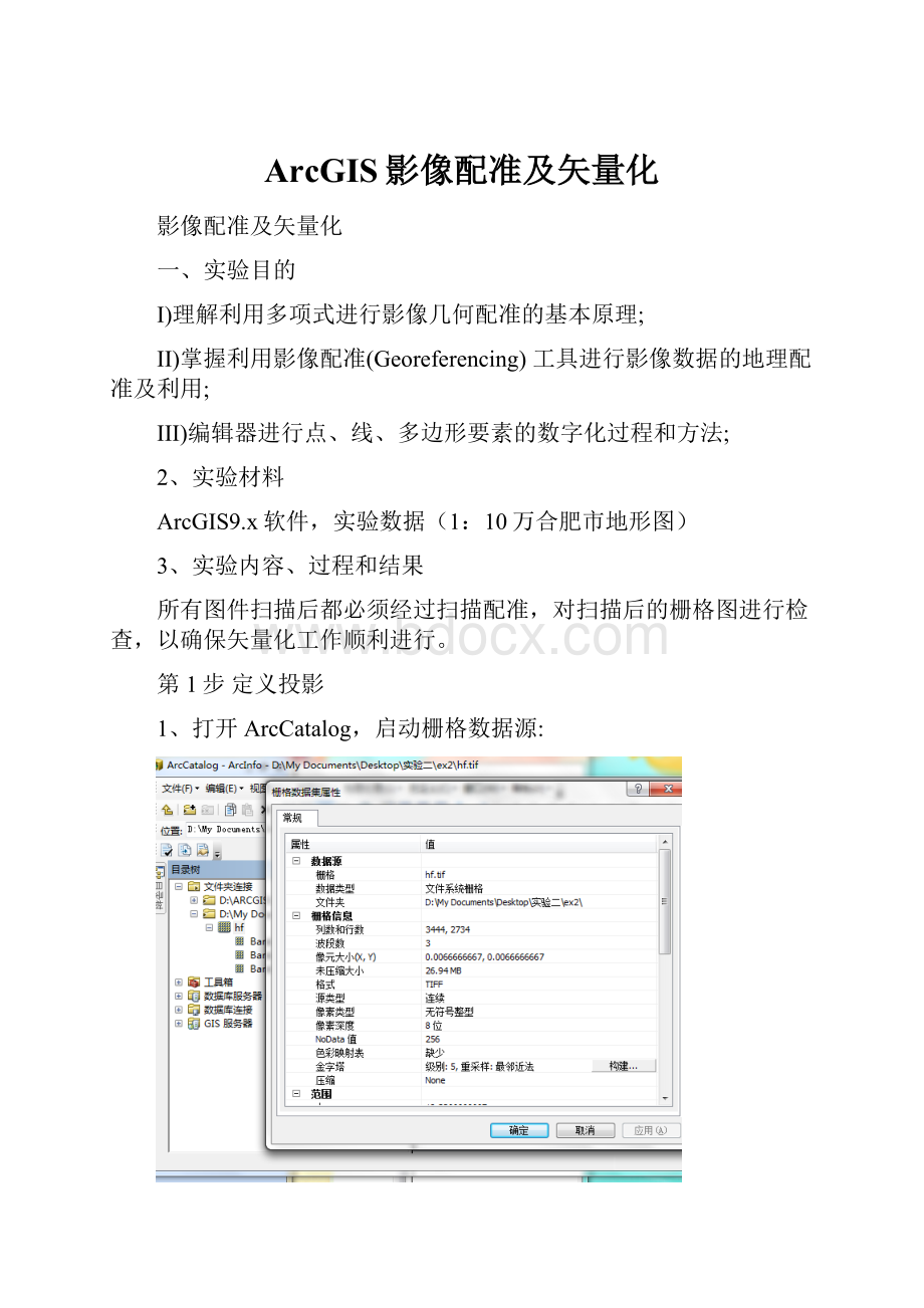 ArcGIS影像配准及矢量化.docx_第1页