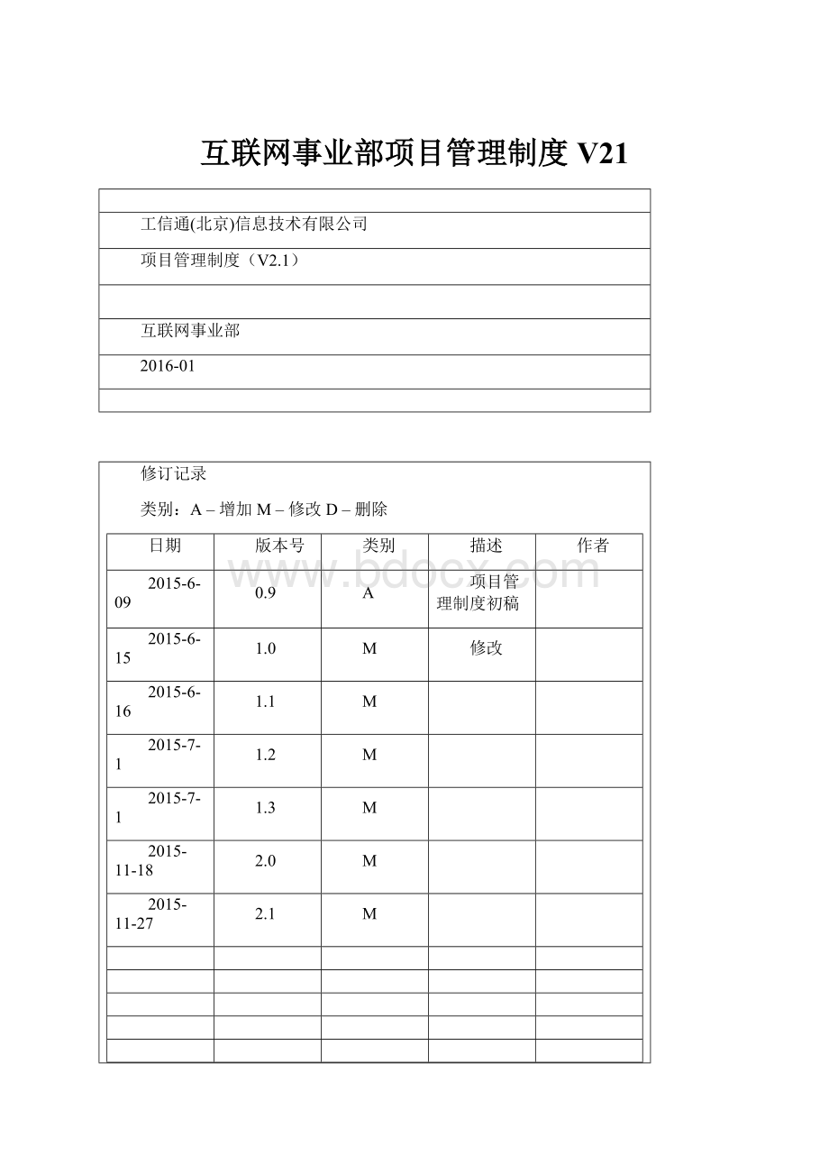 互联网事业部项目管理制度V21.docx