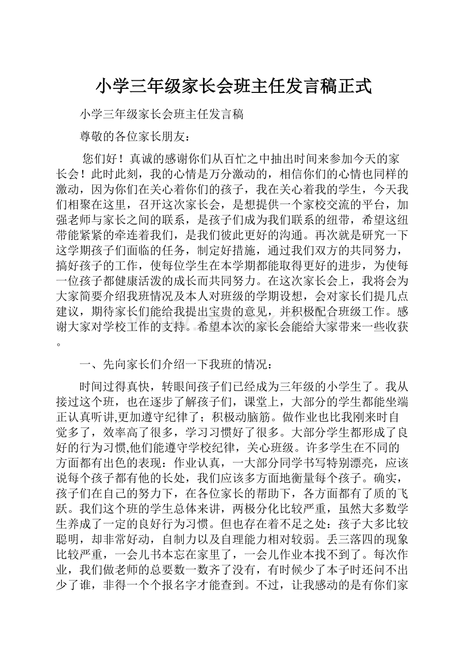 小学三年级家长会班主任发言稿正式.docx_第1页