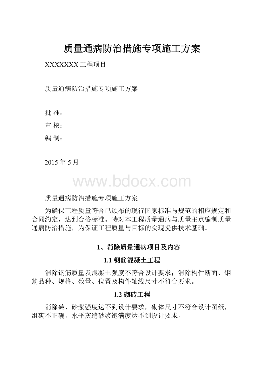 质量通病防治措施专项施工方案文档格式.docx