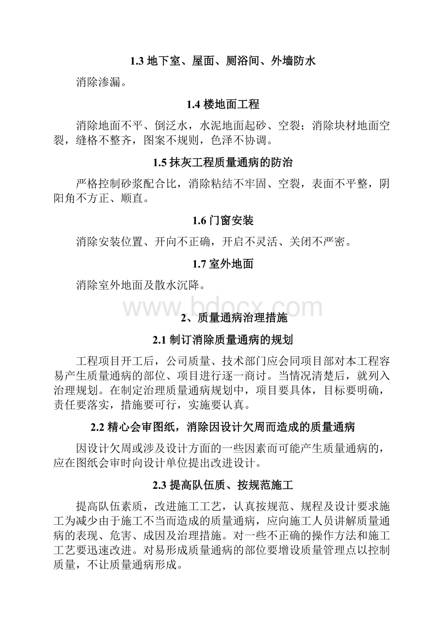 质量通病防治措施专项施工方案文档格式.docx_第2页