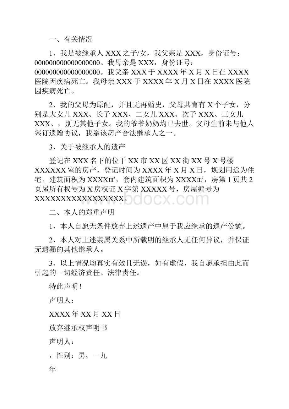 放弃房产协议书文档格式.docx_第2页