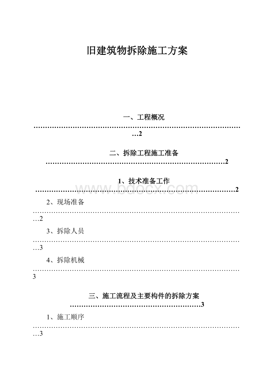 旧建筑物拆除施工方案.docx_第1页