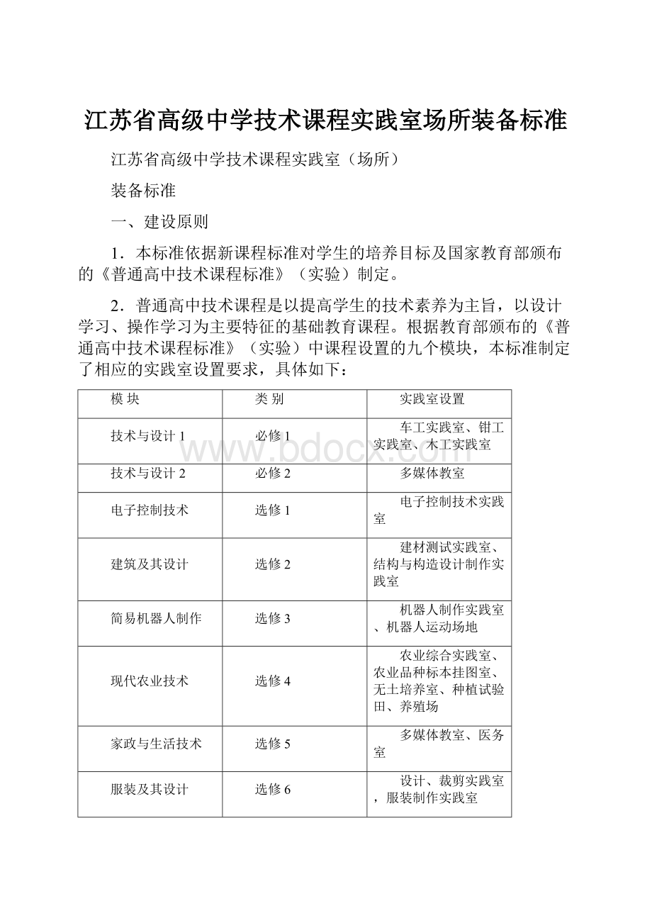 江苏省高级中学技术课程实践室场所装备标准.docx