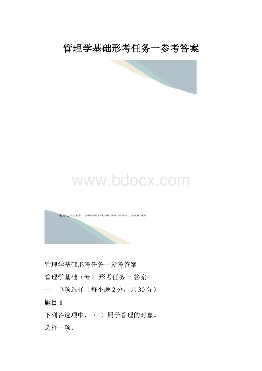 管理学基础形考任务一参考答案文档格式.docx_第1页