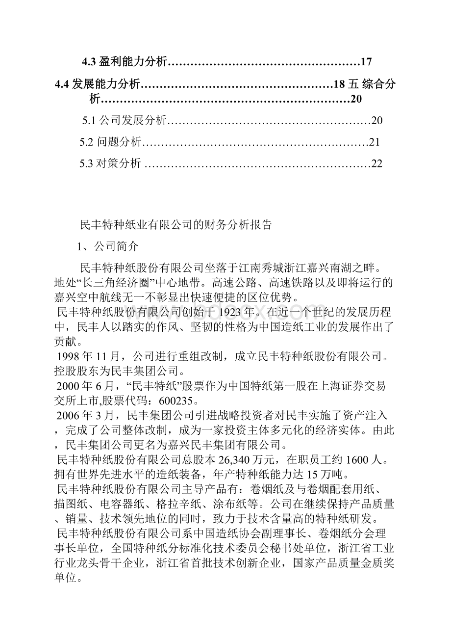 优秀财务分析论文民丰特种纸业.docx_第2页