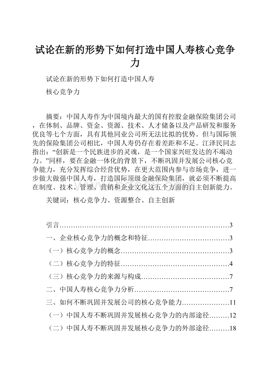 试论在新的形势下如何打造中国人寿核心竞争力Word文件下载.docx_第1页