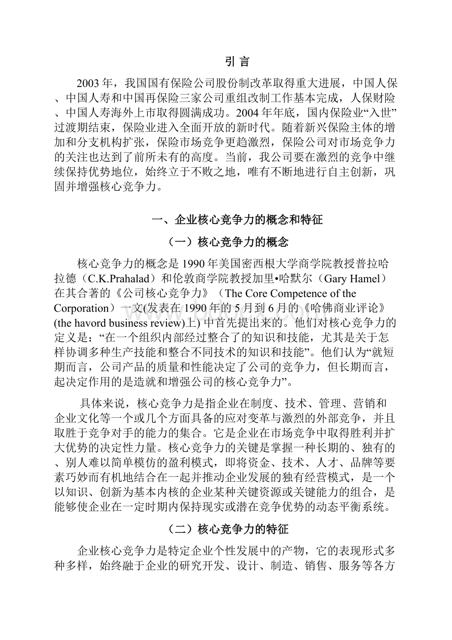 试论在新的形势下如何打造中国人寿核心竞争力.docx_第2页