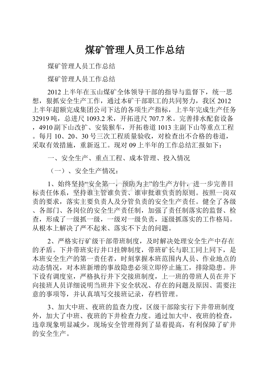 煤矿管理人员工作总结Word文件下载.docx