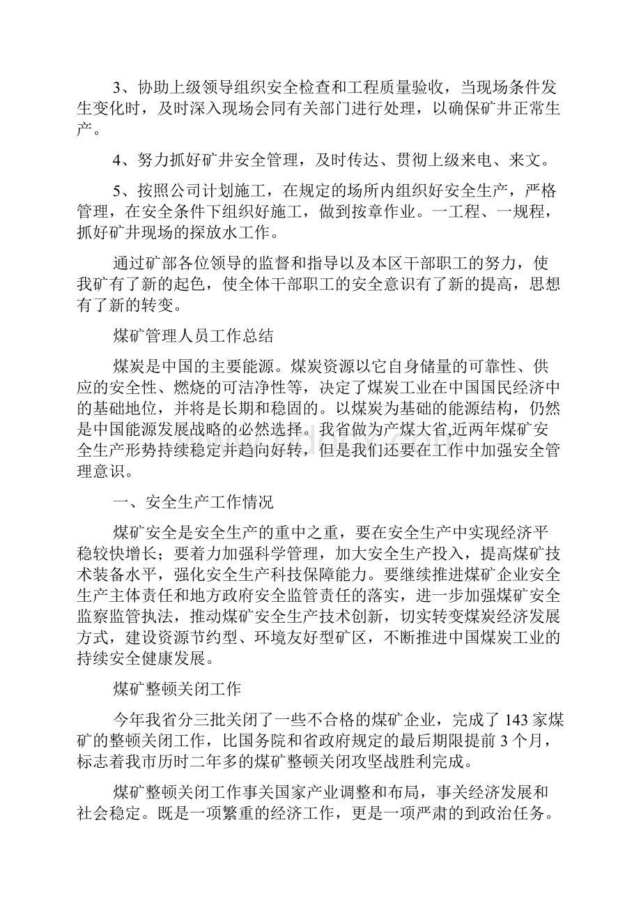 煤矿管理人员工作总结.docx_第3页