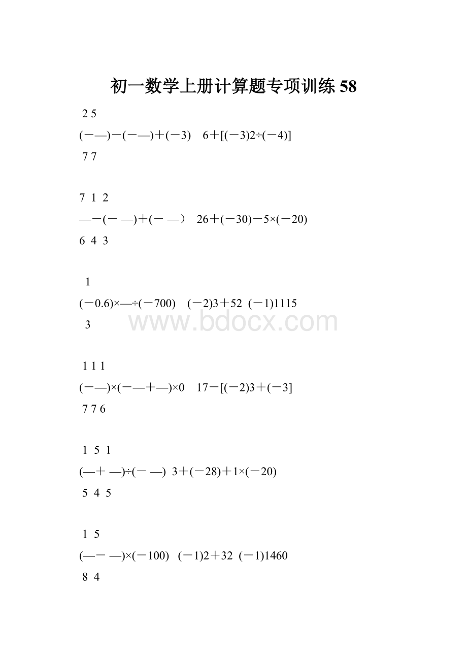 初一数学上册计算题专项训练58.docx_第1页