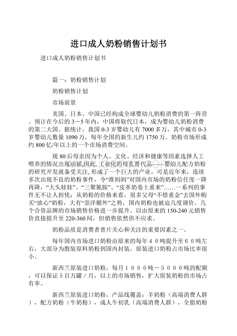 进口成人奶粉销售计划书文档格式.docx_第1页