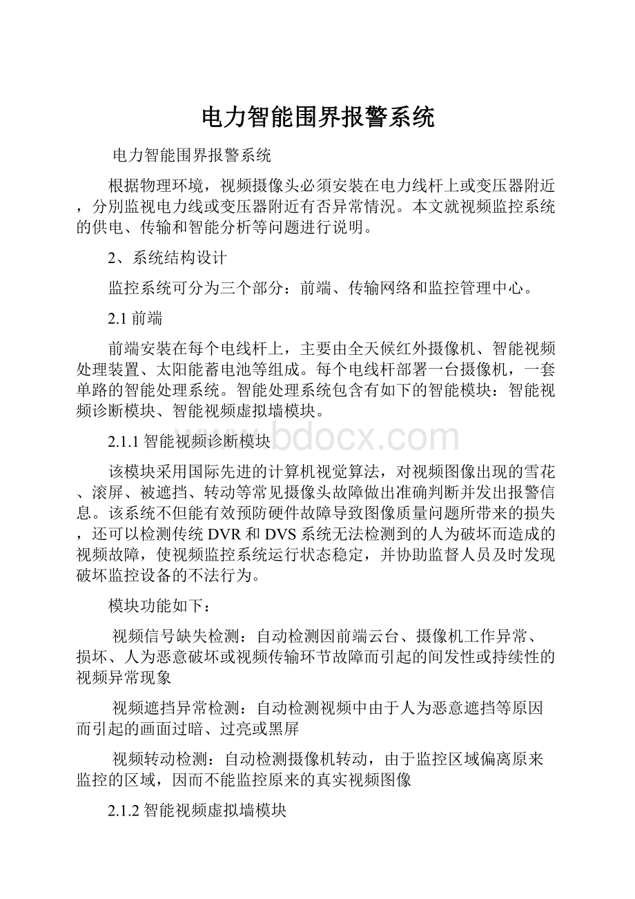 电力智能围界报警系统Word文档下载推荐.docx_第1页