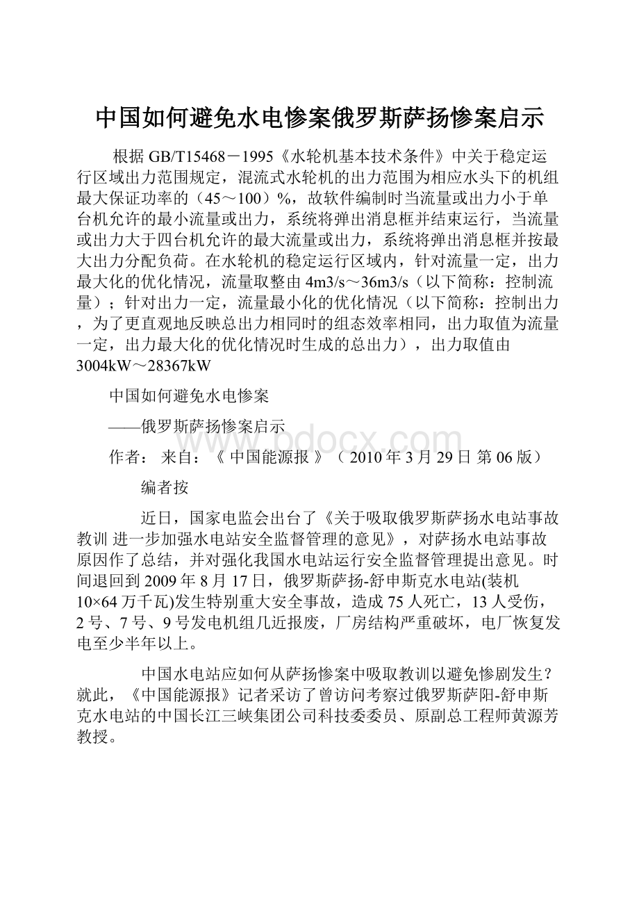 中国如何避免水电惨案俄罗斯萨扬惨案启示Word文件下载.docx_第1页