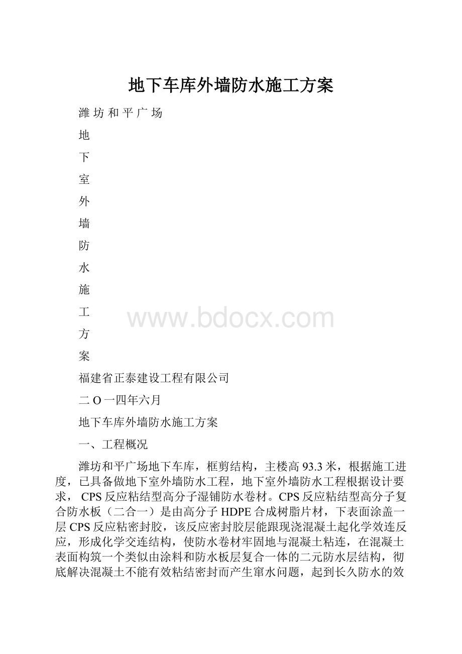 地下车库外墙防水施工方案.docx_第1页