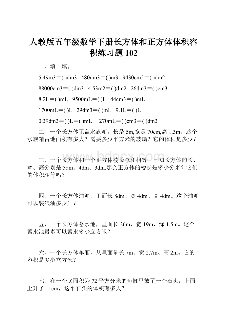 人教版五年级数学下册长方体和正方体体积容积练习题 102.docx