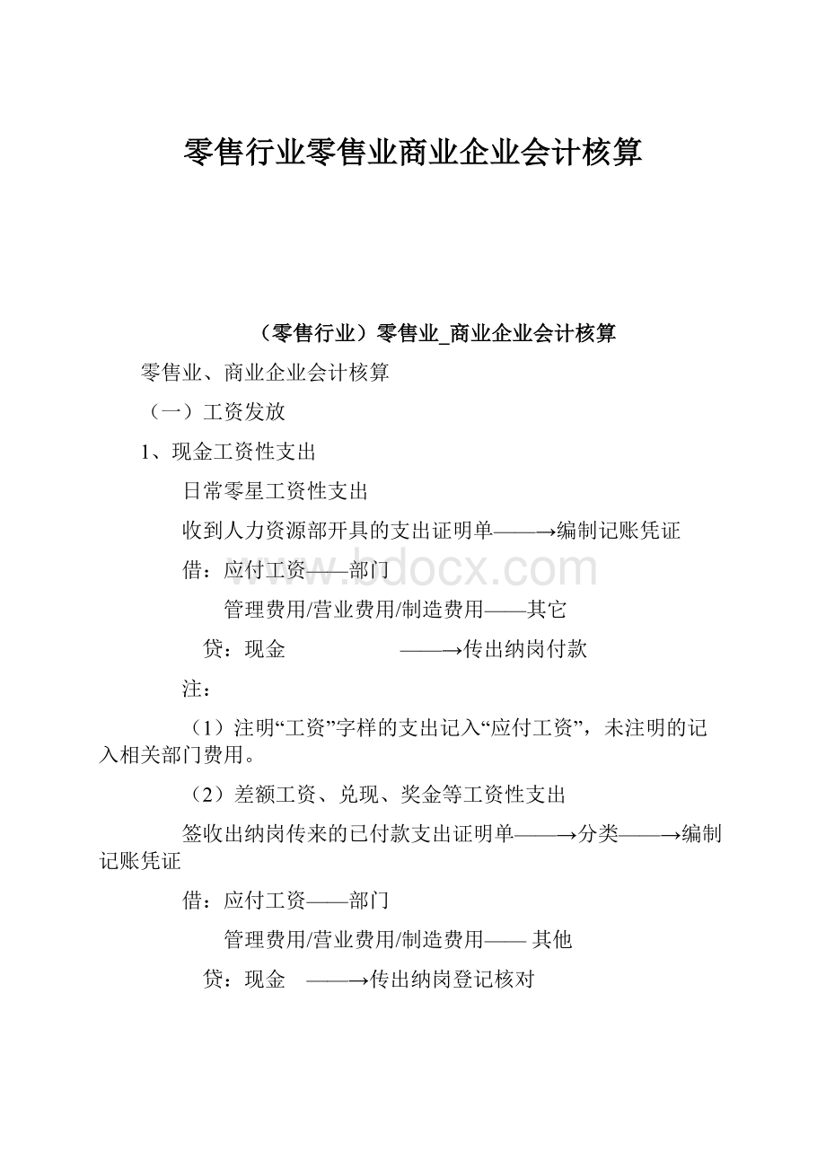 零售行业零售业商业企业会计核算Word文档格式.docx