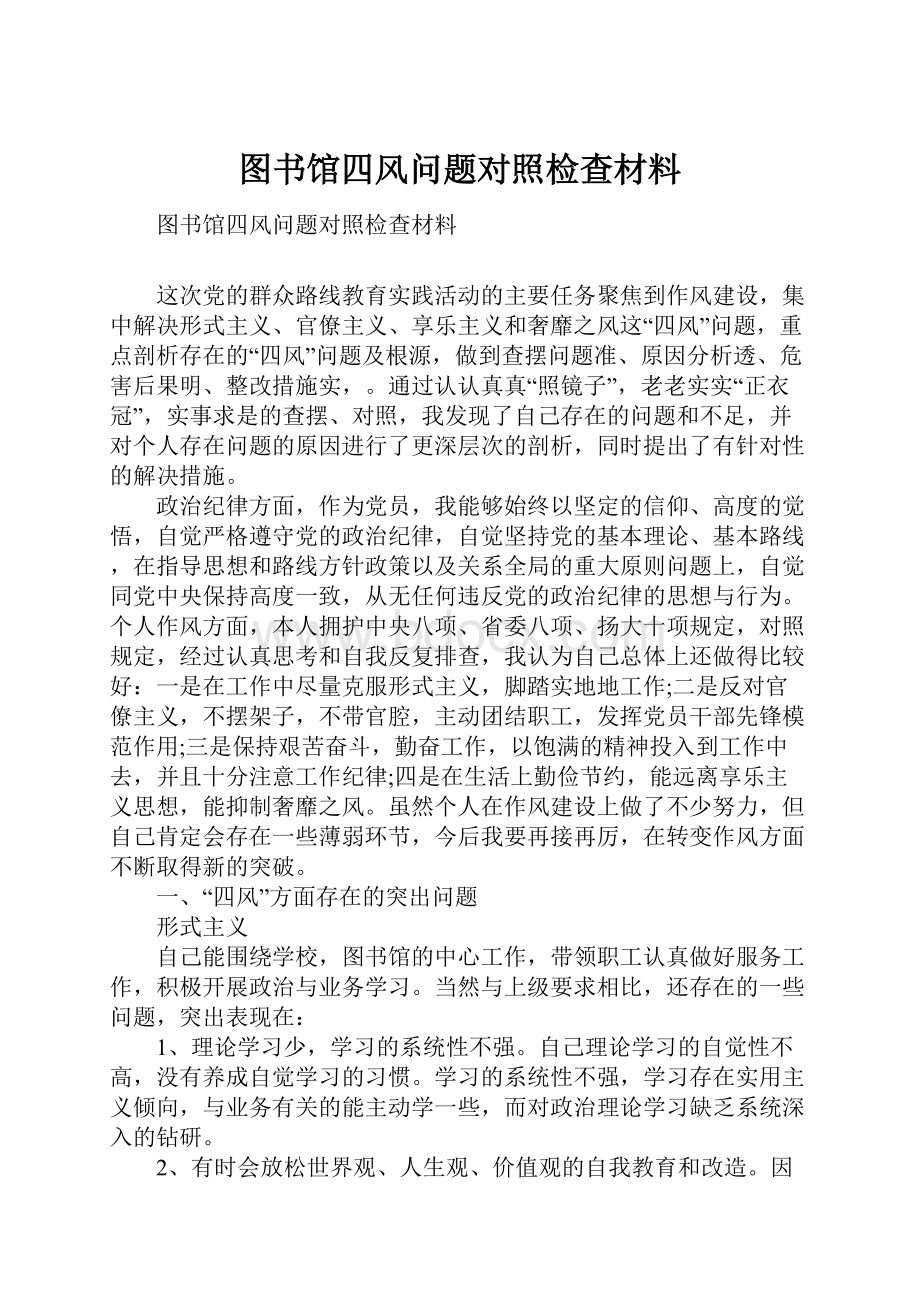 图书馆四风问题对照检查材料.docx_第1页