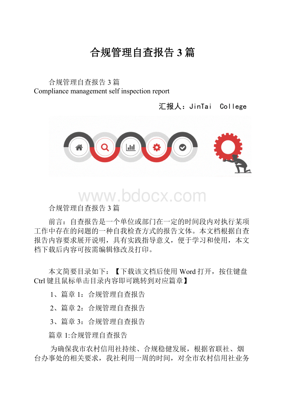 合规管理自查报告3篇.docx_第1页