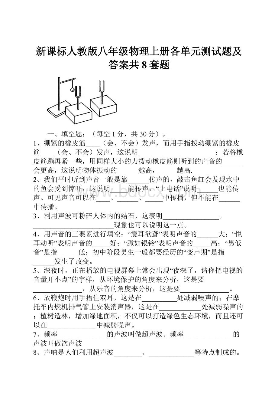 新课标人教版八年级物理上册各单元测试题及答案共8套题Word文档格式.docx_第1页