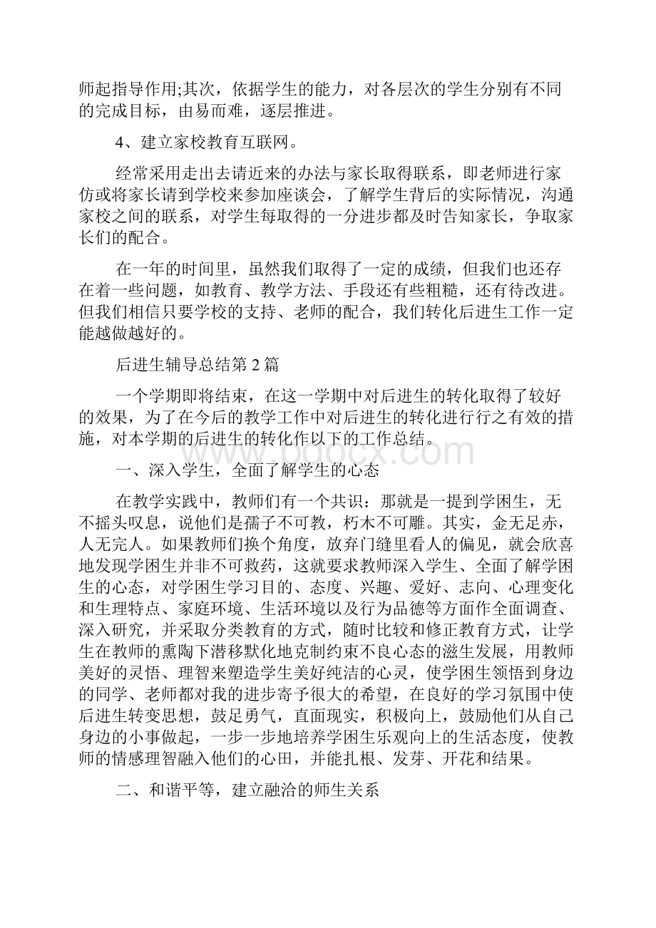 后进生辅导总结4篇Word文档下载推荐.docx_第2页