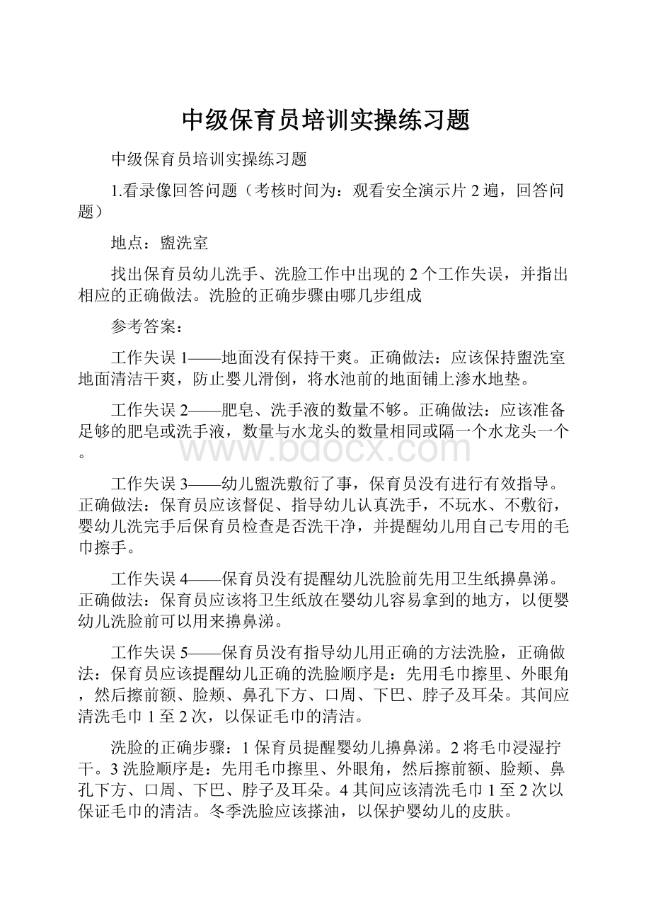 中级保育员培训实操练习题Word文档格式.docx_第1页