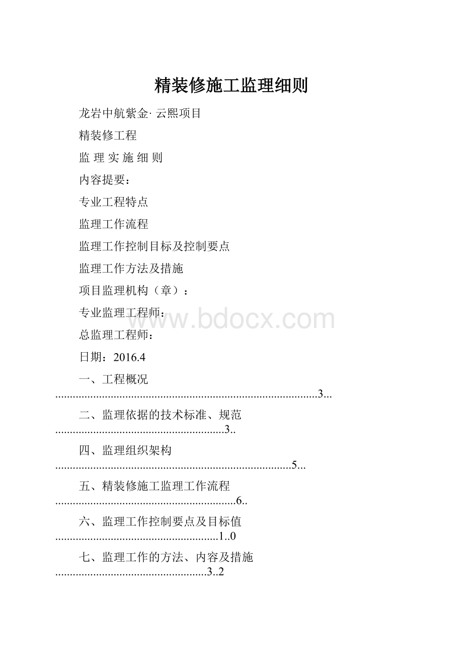 精装修施工监理细则Word格式.docx