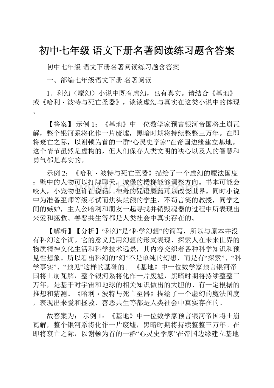 初中七年级 语文下册名著阅读练习题含答案.docx_第1页