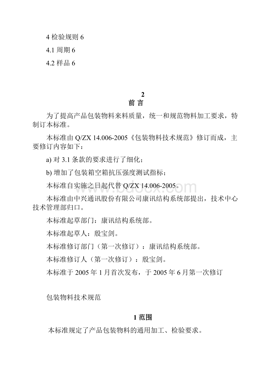 14006A包装物料技术规范Word文件下载.docx_第2页