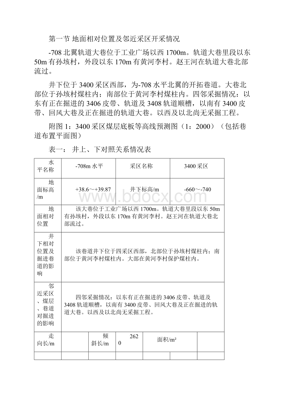 708北翼轨道大巷掘进作业规程.docx_第2页