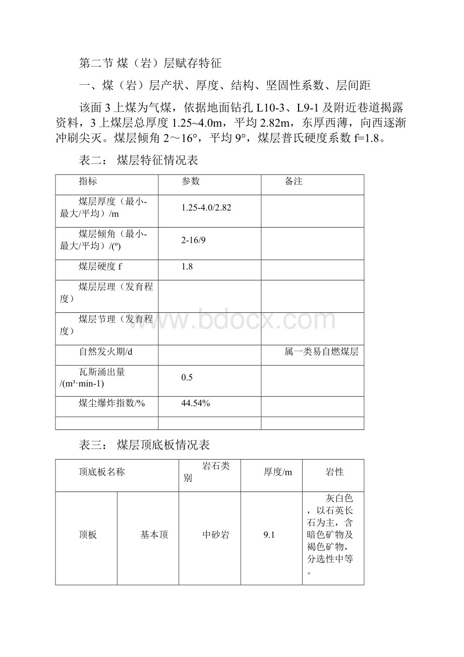 708北翼轨道大巷掘进作业规程.docx_第3页