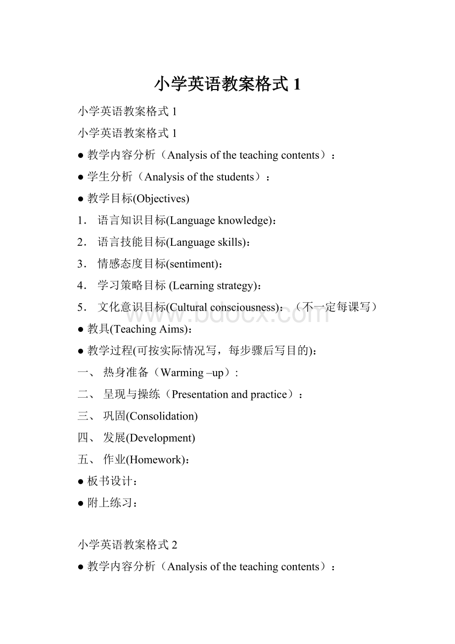 小学英语教案格式1文档格式.docx_第1页