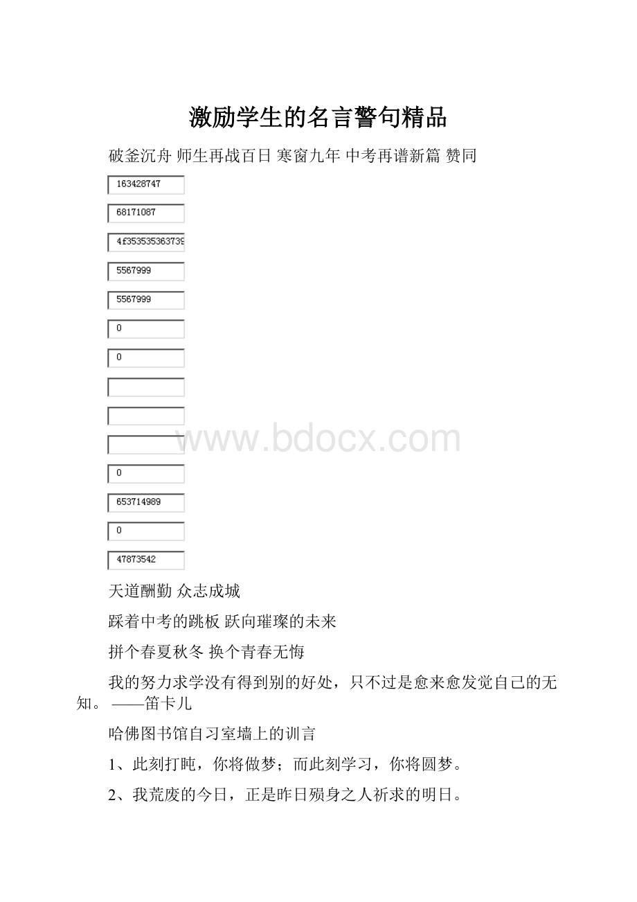 激励学生的名言警句精品.docx