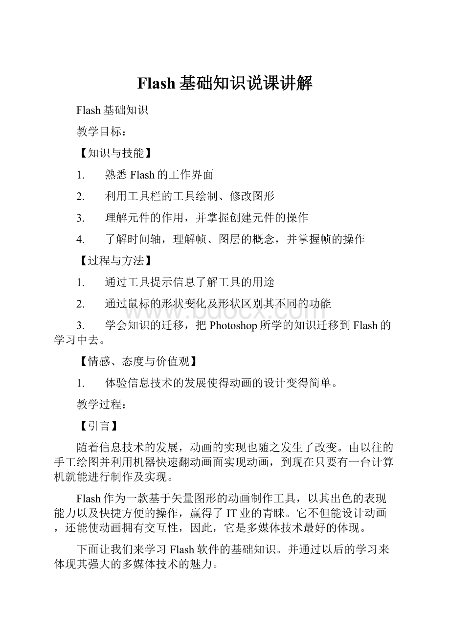 Flash基础知识说课讲解.docx