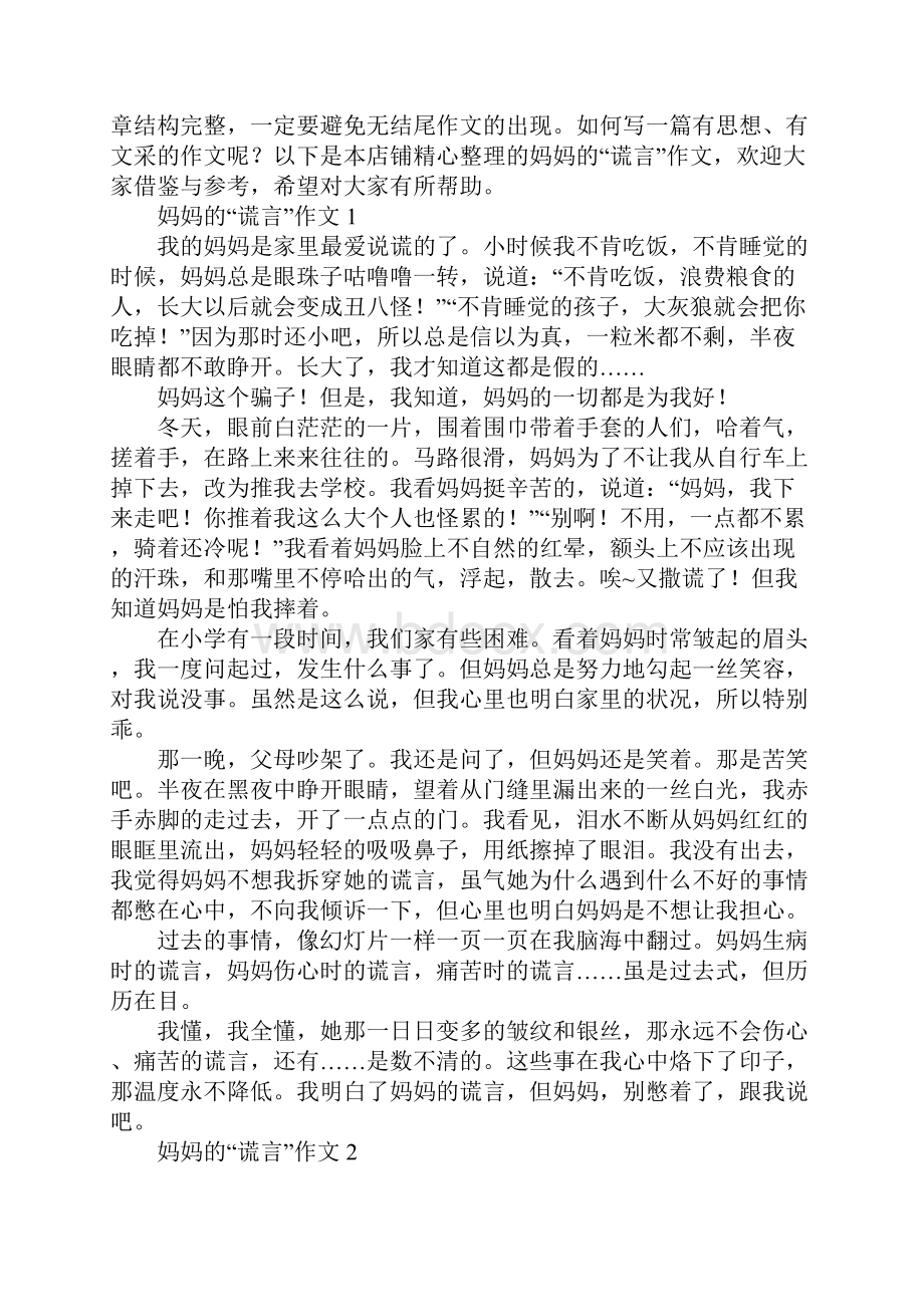 妈妈的谎言作文.docx_第2页