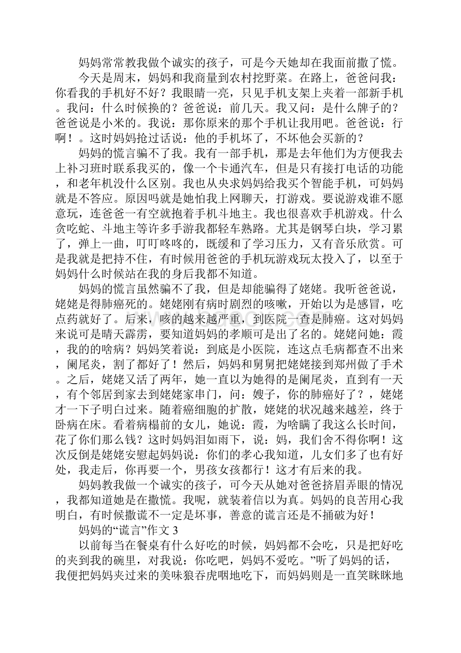 妈妈的谎言作文.docx_第3页