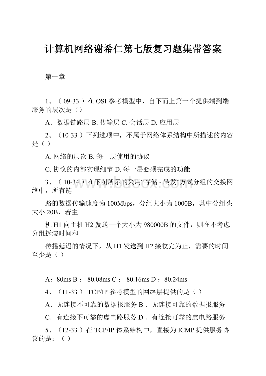 计算机网络谢希仁第七版复习题集带答案.docx_第1页