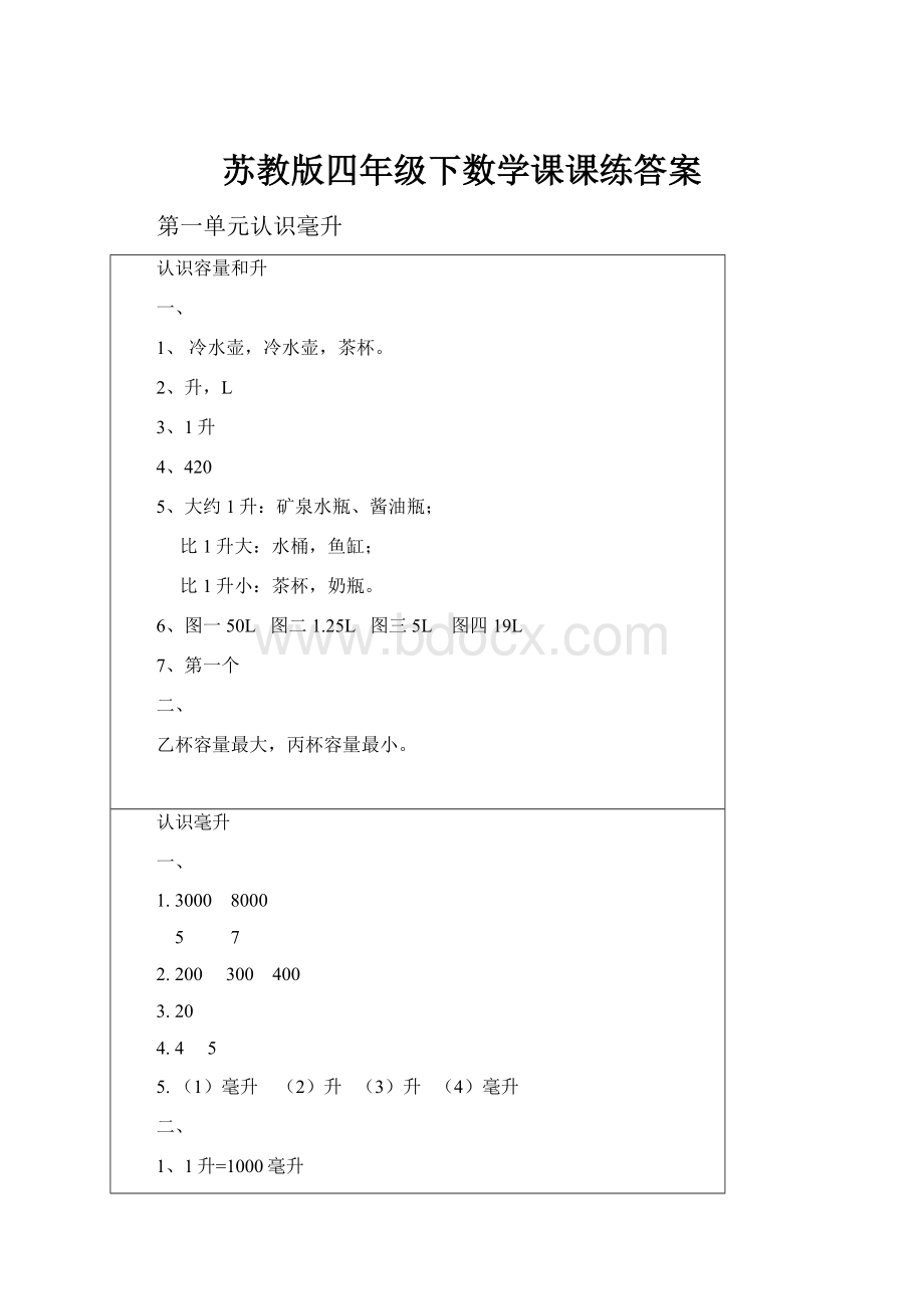 苏教版四年级下数学课课练答案.docx