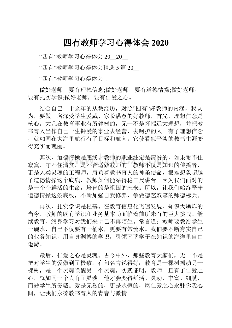 四有教师学习心得体会2020Word下载.docx