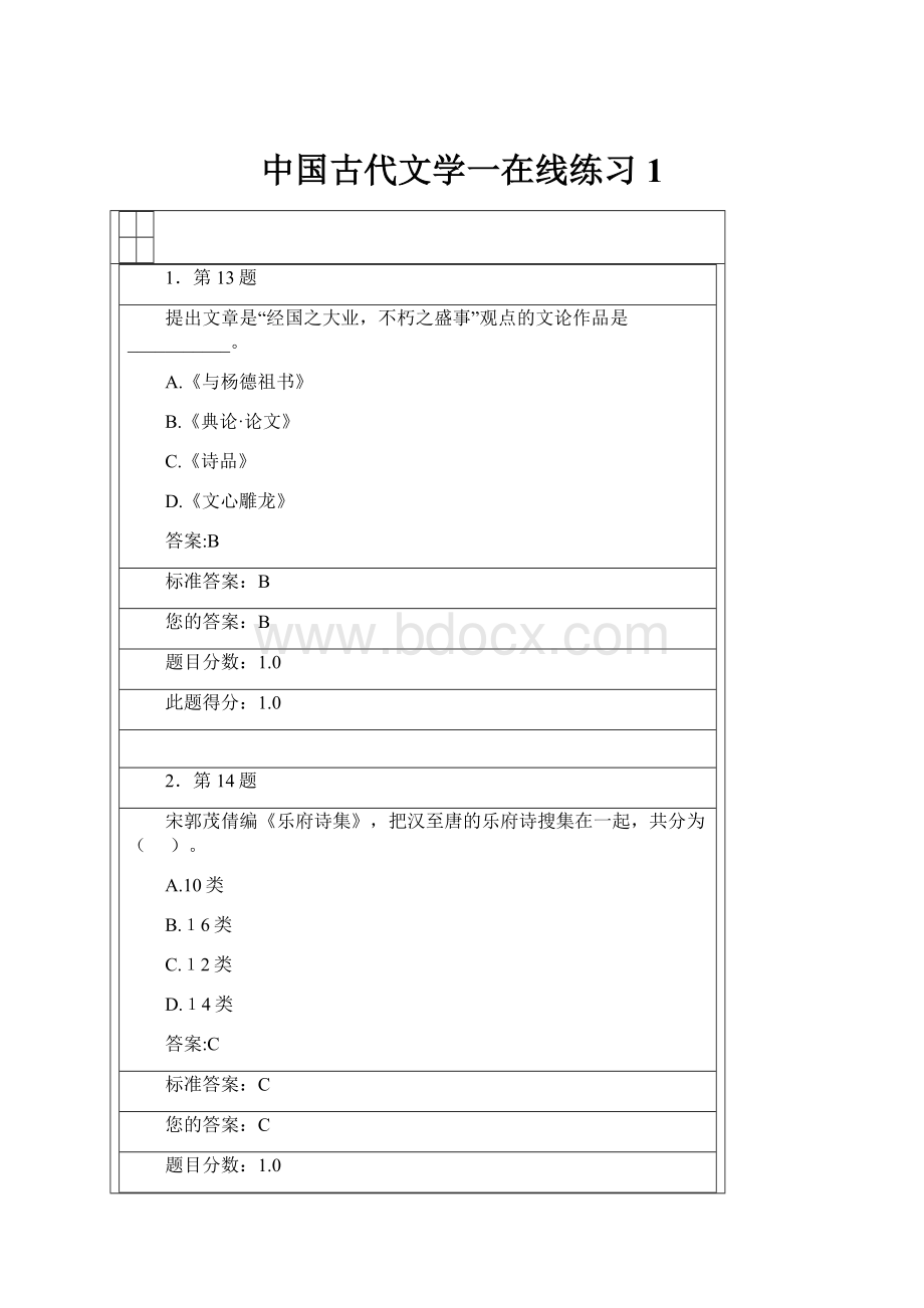 中国古代文学一在线练习1.docx_第1页