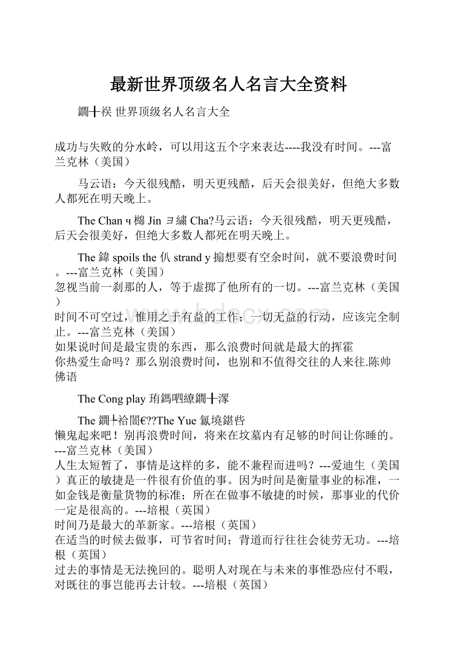 最新世界顶级名人名言大全资料.docx_第1页