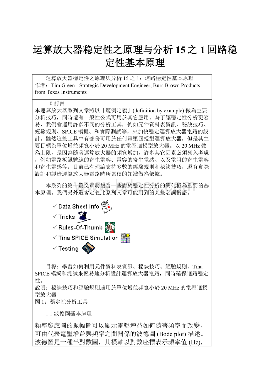 运算放大器稳定性之原理与分析15之1回路稳定性基本原理.docx