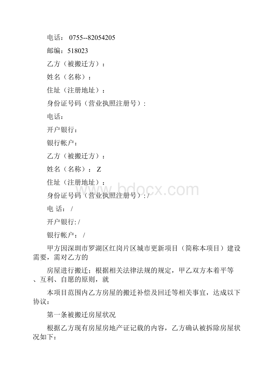 红岗片区拆迁补偿安置协议修改版Word格式.docx_第2页