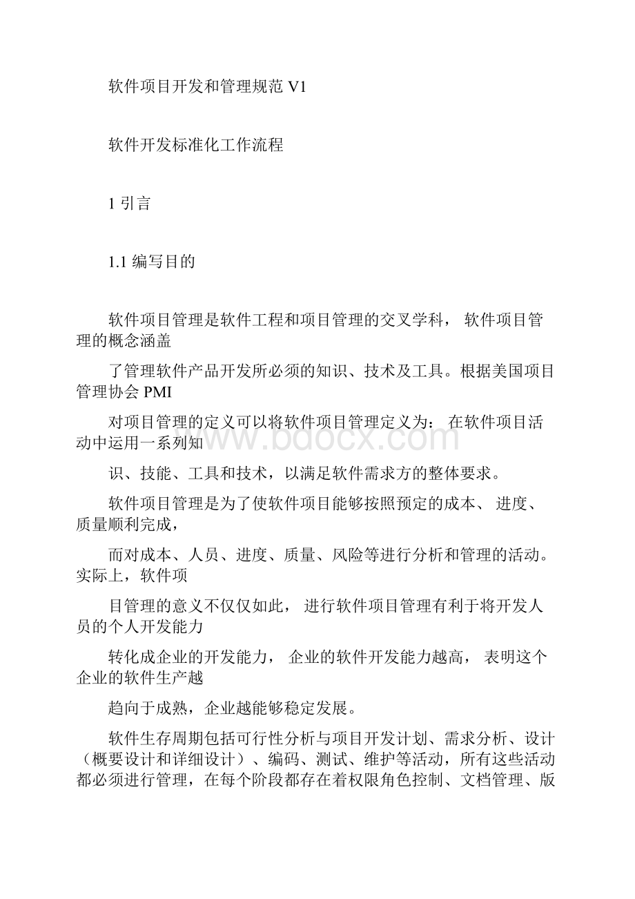 软件项目开发和管理规范.docx_第3页