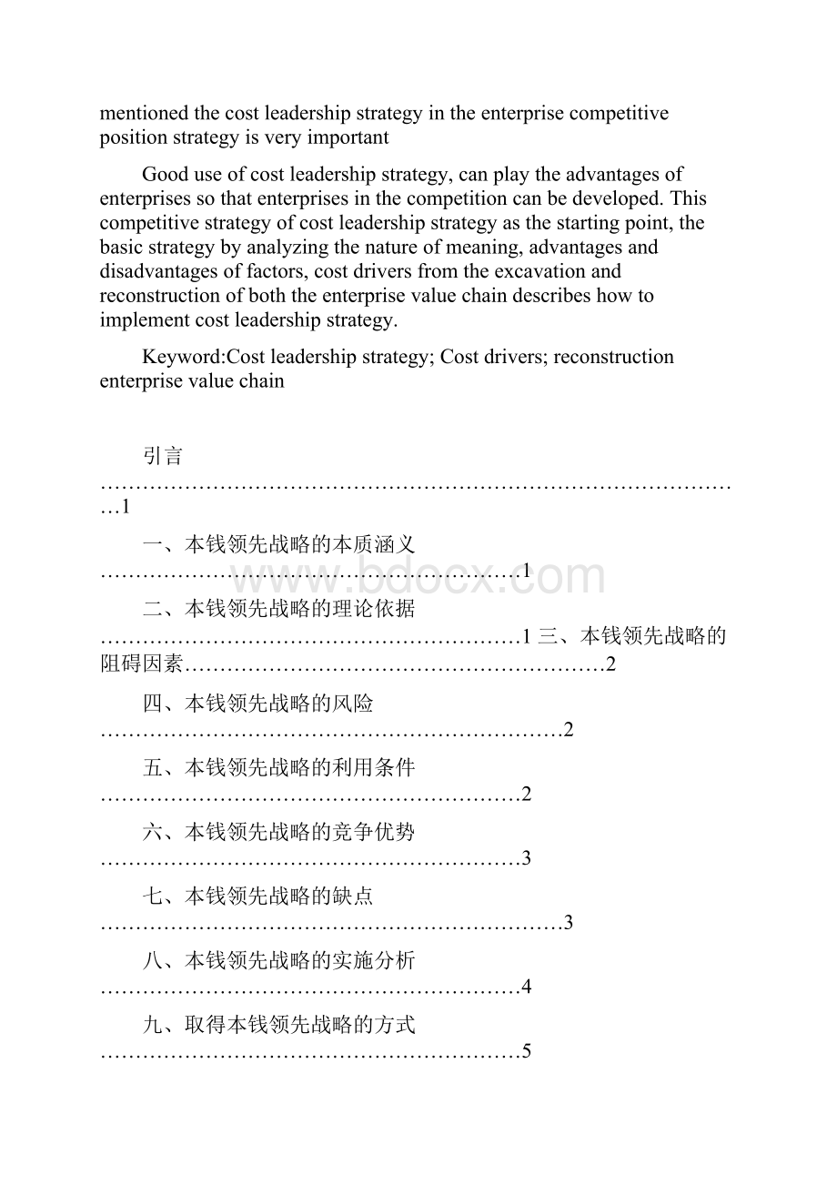 对企业本钱领先战略试探.docx_第2页