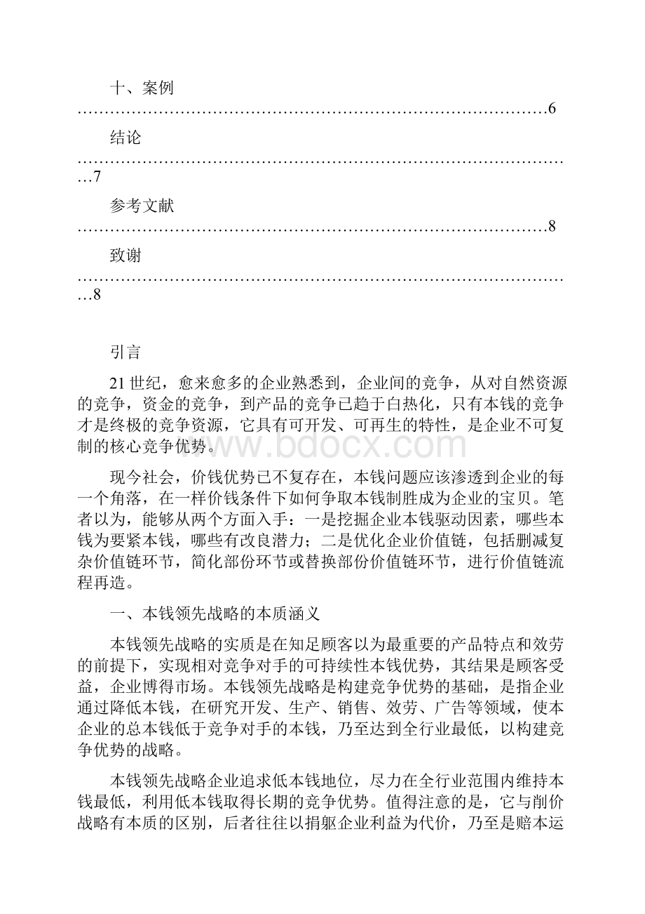 对企业本钱领先战略试探.docx_第3页